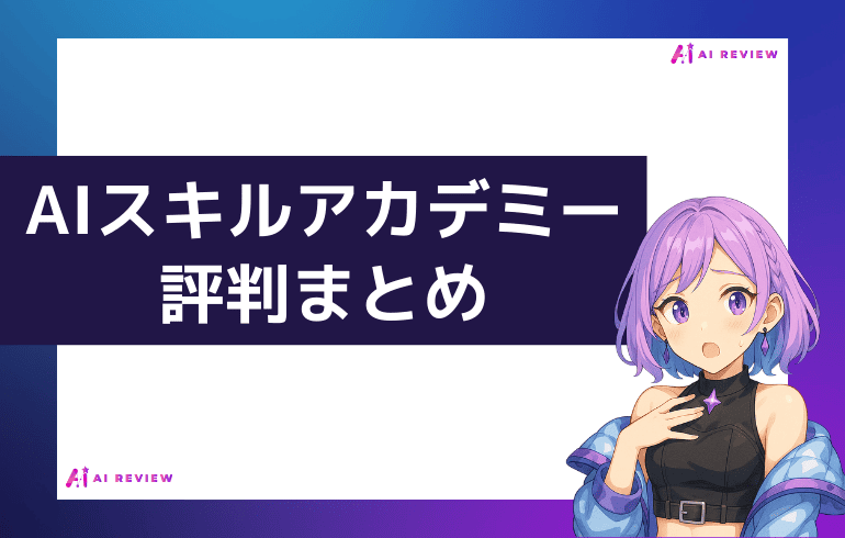 【まとめ】AIスキルアカデミーの口コミ・評判について