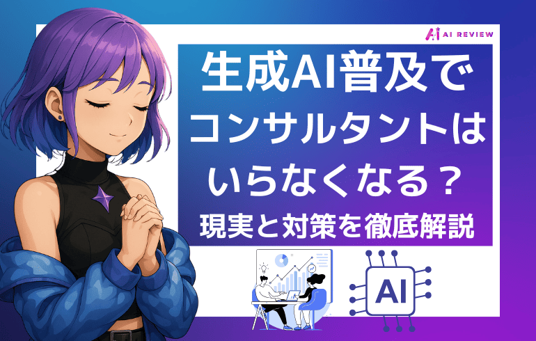 生成AIでコンサルタントはいらなくなる?現実と対策を徹底解説