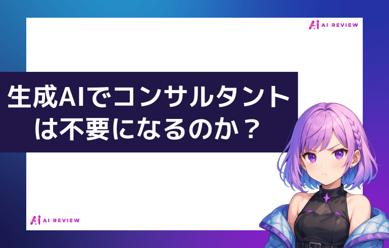 生成AIでコンサルタントは不要になるのか？