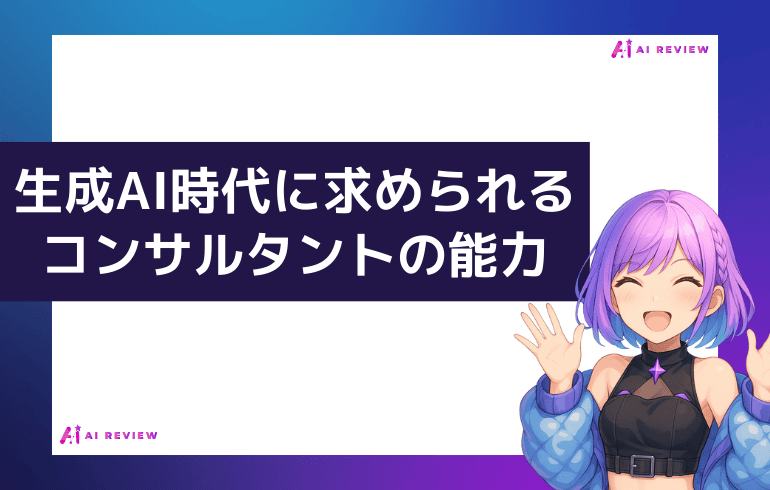 生成AI時代に求められるコンサルタントの能力