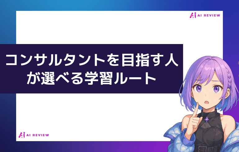 コンサルタントを目指す人が選べる学習ルート