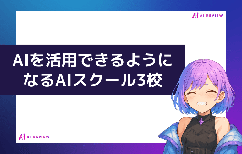 AIを活用できるようになるAIスクール3校
