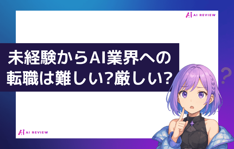 未経験からAI業界への転職は難しい?厳しい?