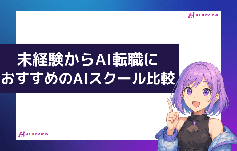 【目的別】未経験からAI転職を目指す人におすすめのスクール比較