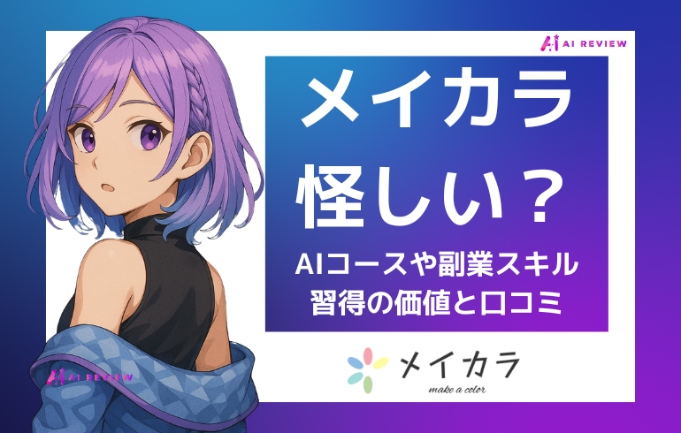 メイカラは怪しい?AIコースや副業スキル習得の価値と口コミを深掘り