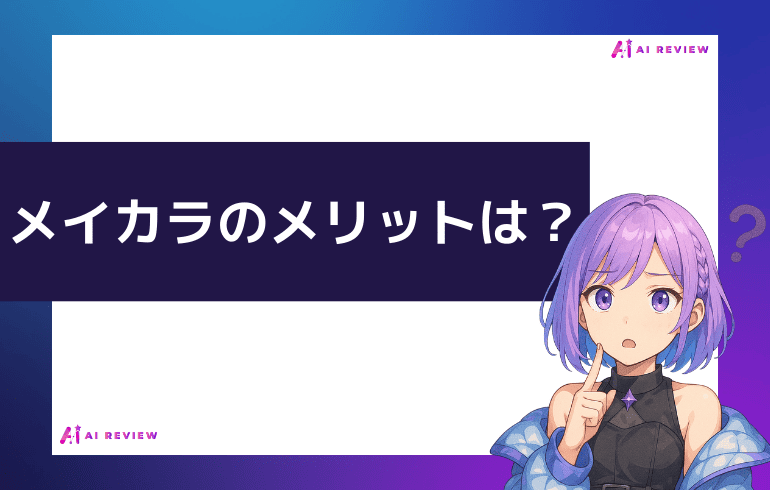 メイカラのメリットは？