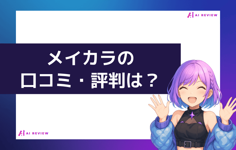 メイカラの口コミ・評判は?