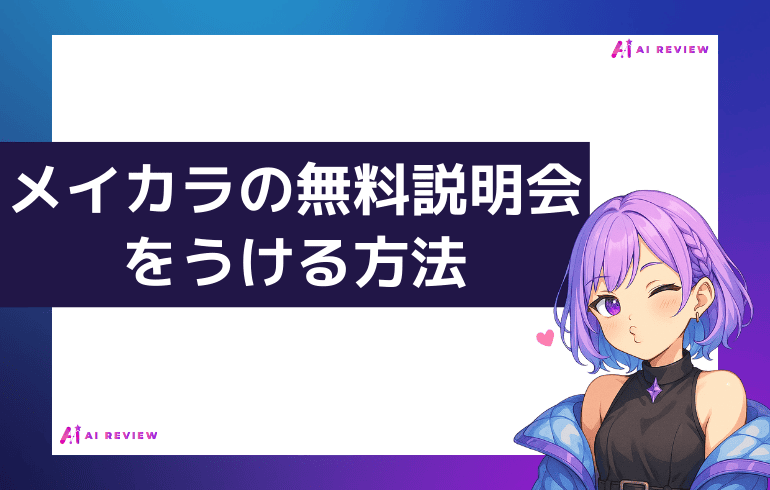 メイカラの無料説明会をうける方法