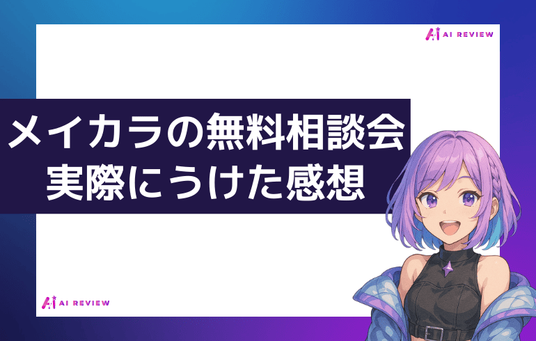 メイカラの無料相談会を実際にうけた感想