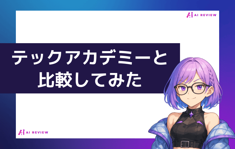 テックアカデミーと比較してみた