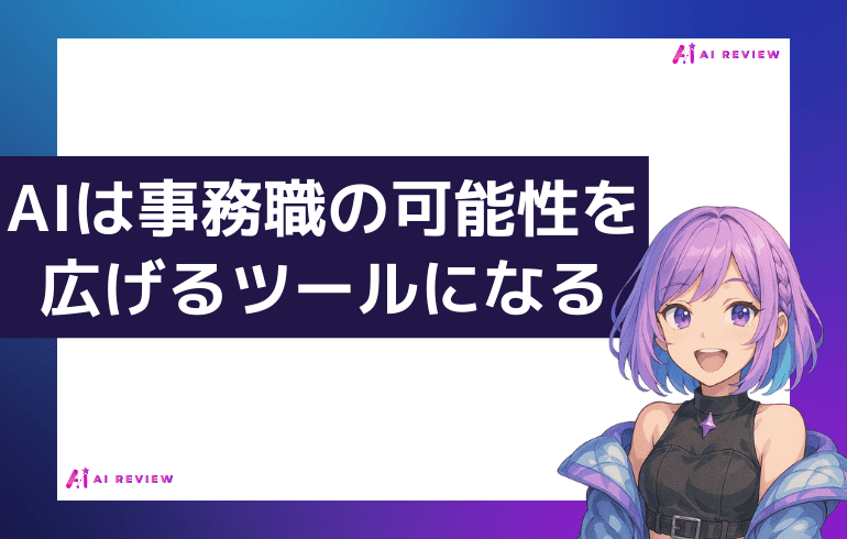 まとめ:AIは事務職の可能性を広げるツールになる