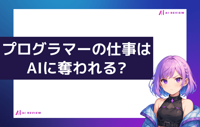プログラマーの仕事はAIに奪われる?