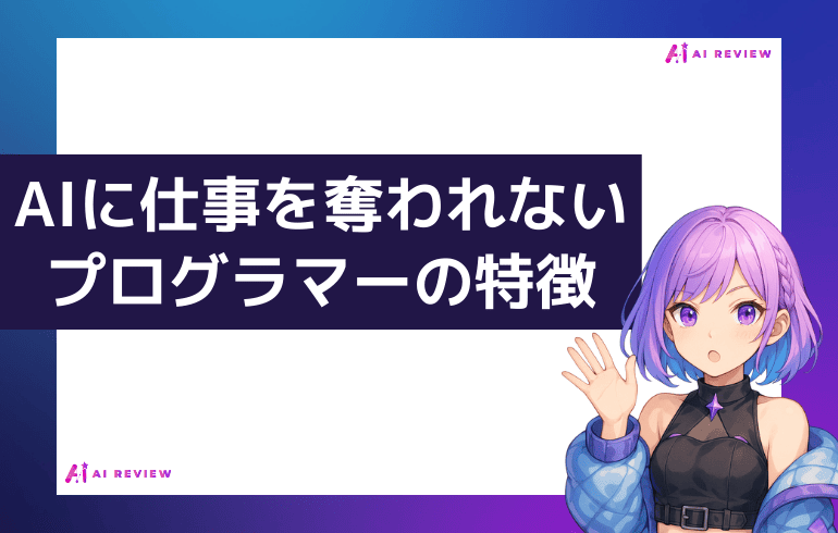 AIに仕事を奪われないプログラマーの特徴