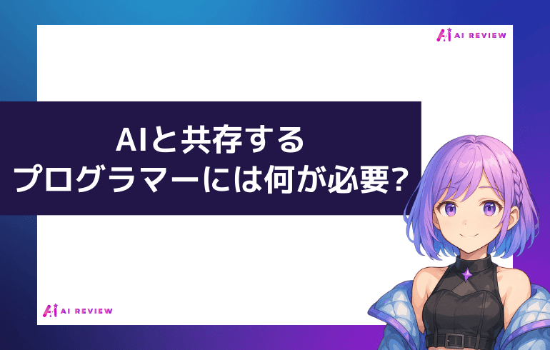 AIと共存するプログラマーには何が必要?