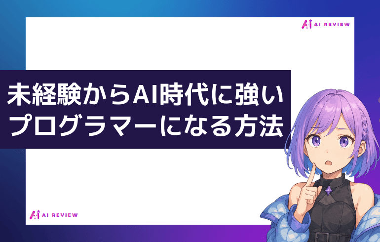未経験からAI時代に強いプログラマーになる方法