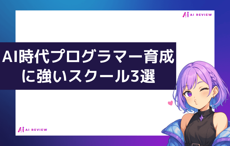 AI時代のプログラマー育成に強いスクール3選