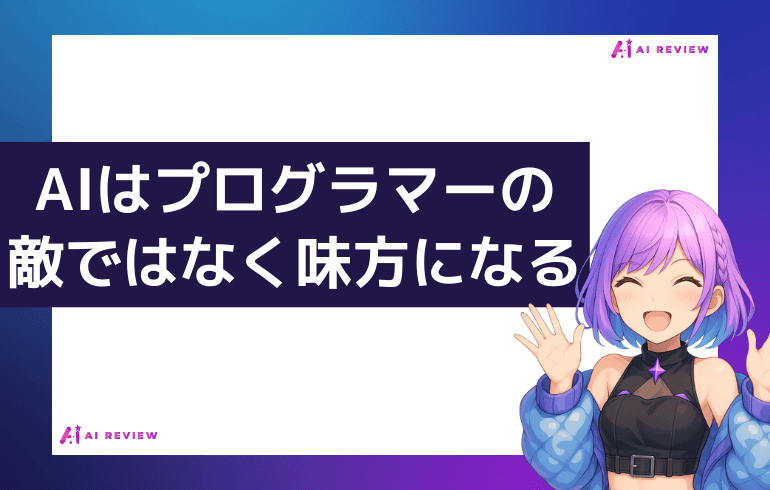 まとめ:AIはプログラマーの敵ではなく味方になる