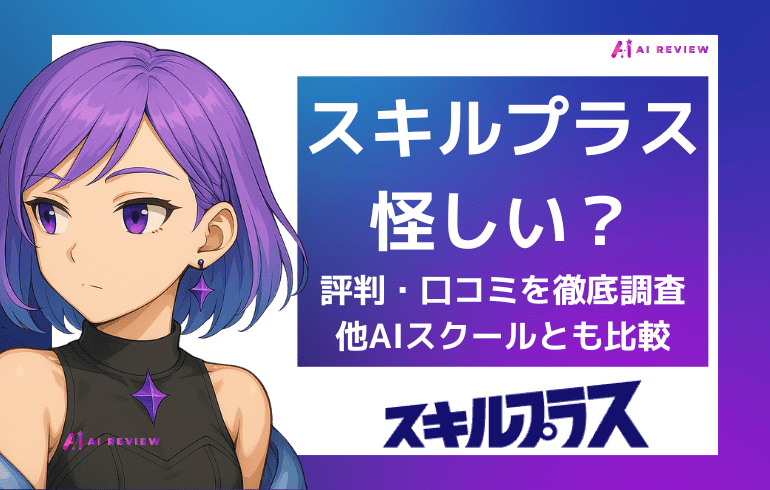 スキルプラスは怪しい？評判・口コミ・料金を徹底調査｜他AIスクールとも比較