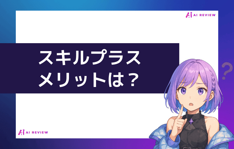 スキルプラスのメリットは？