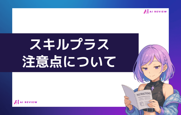 スキルプラス利用時の注意点について