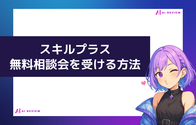 スキルプラスの無料相談会を受ける方法
