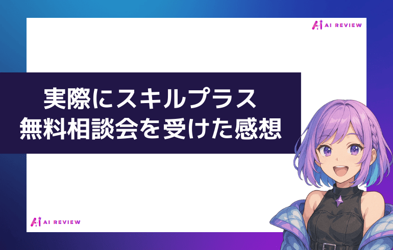 実際に無料相談を受けた感想