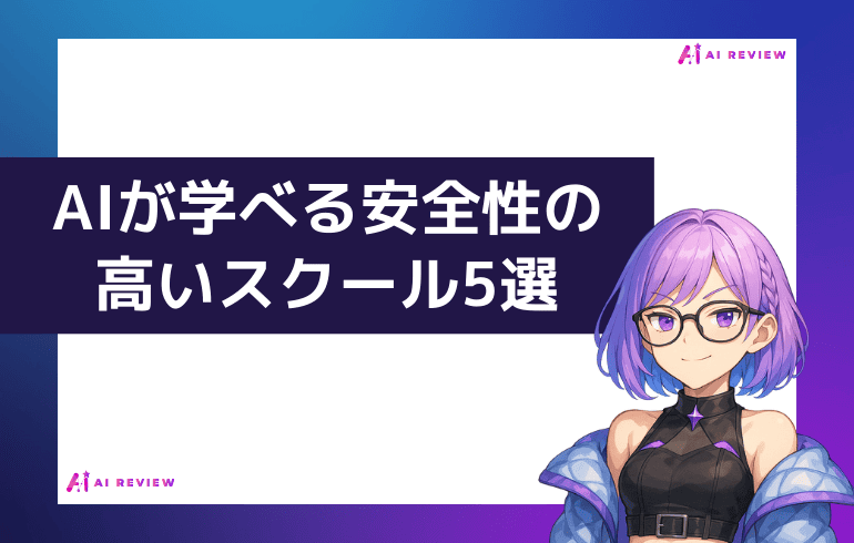 【目的別】AIが学べる安全性の高いスクール5選