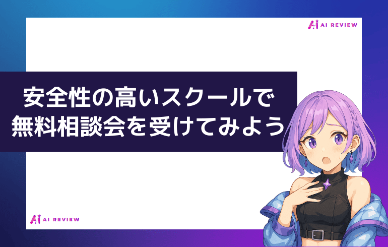 【まとめ】安全性の高いスクールで無料相談会を受けてみよう