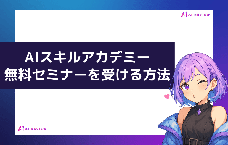 AIスキルアカデミーの無料説明会をうける方法