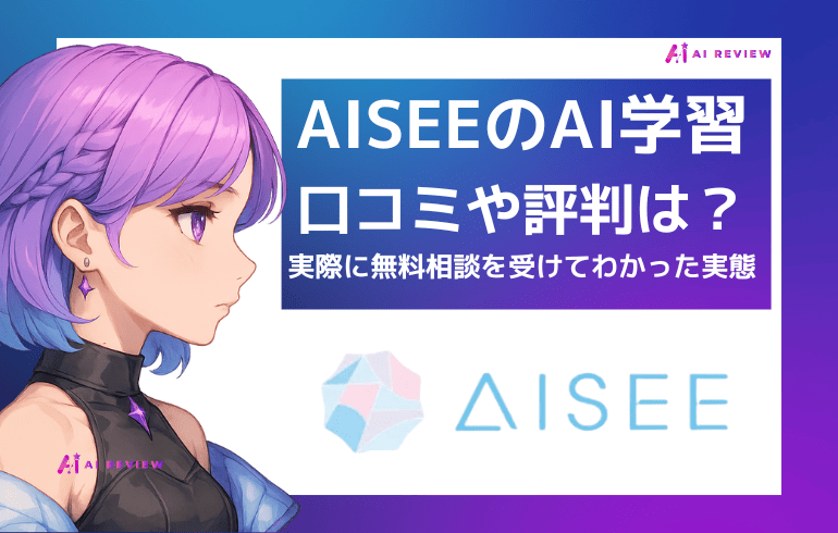 AISEEでのAI学習について口コミ・評判を検証｜実際に無料相談を受けてわかった料金と実態