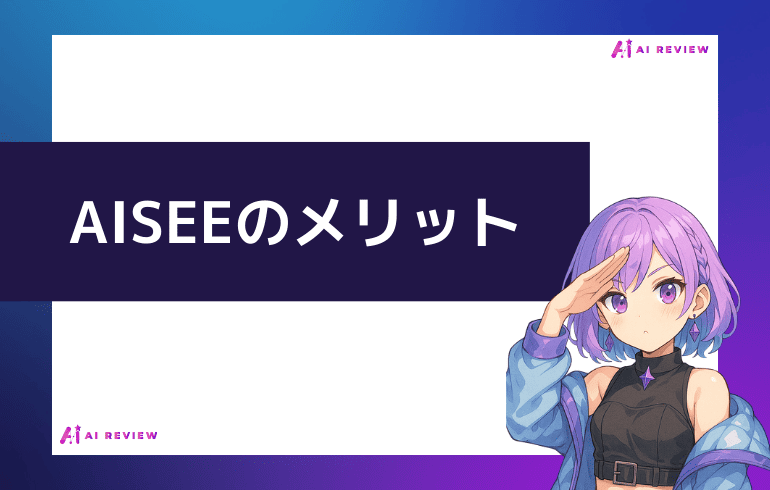 AISEEのメリットは?