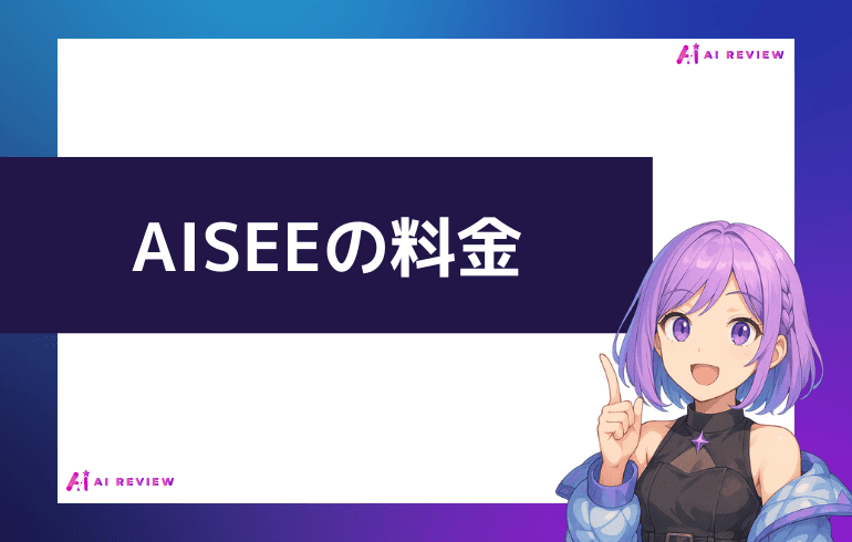 AISEEの料金について