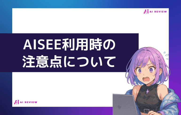 AISEE利用時の注意点について