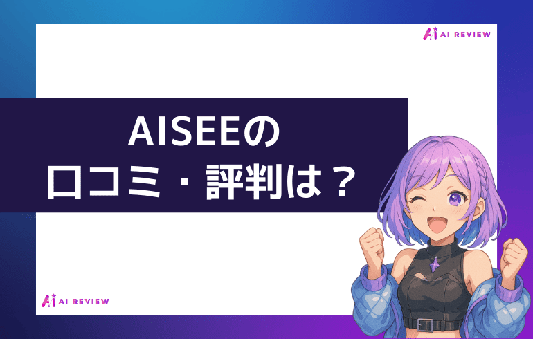 AISEEの口コミ・評判は?