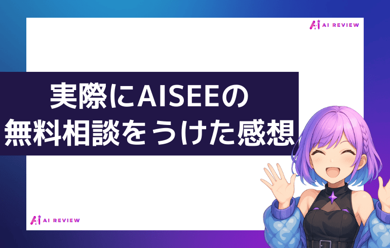 AISEEの無料相談会を実際にうけた感想