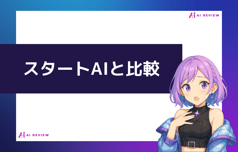 スタートAIと比較してみた