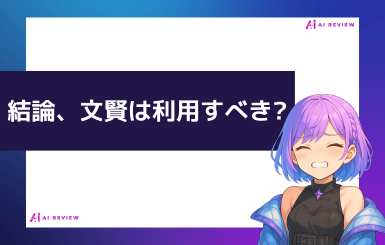 結論、文賢は利用すべき?