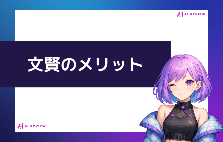 文賢のメリット