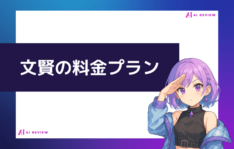 文賢の料金プランについて