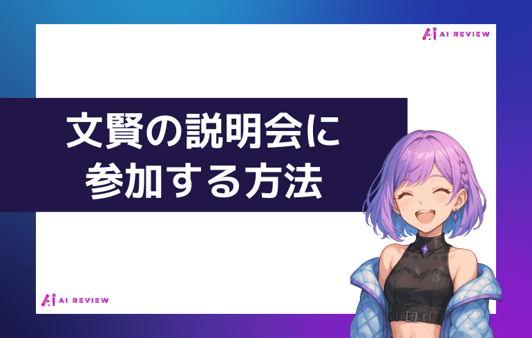 文賢の説明会に参加する方法