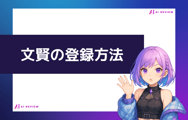 文賢の登録方法について