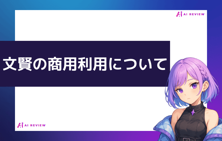 文賢の商用利用について知っておくべきこと