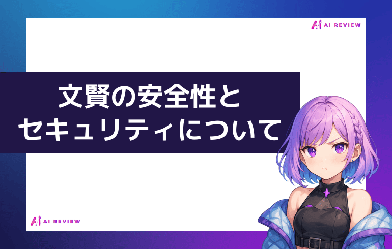 文賢の安全性とセキュリティ