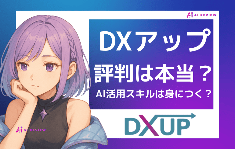 DXアップの口コミ・評判は本当？AI活用スキルを身につけて稼げるのか徹底解説