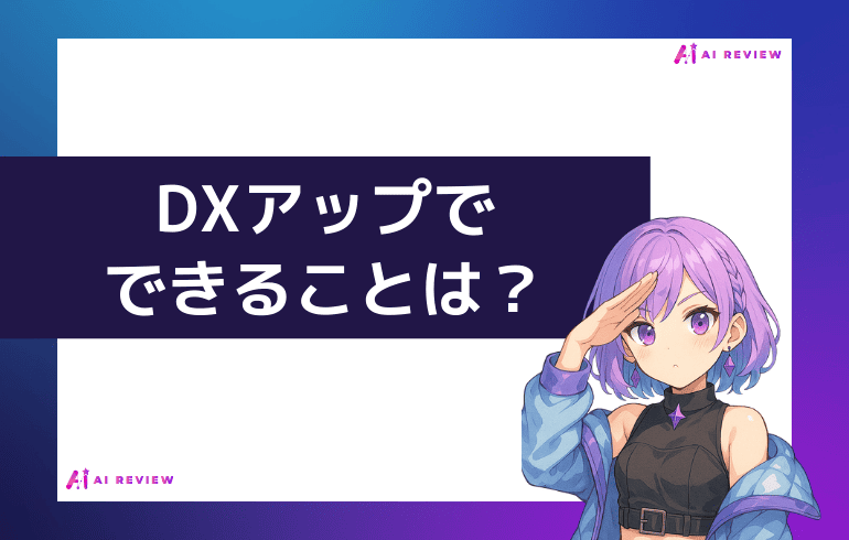 DXアップでできることは？