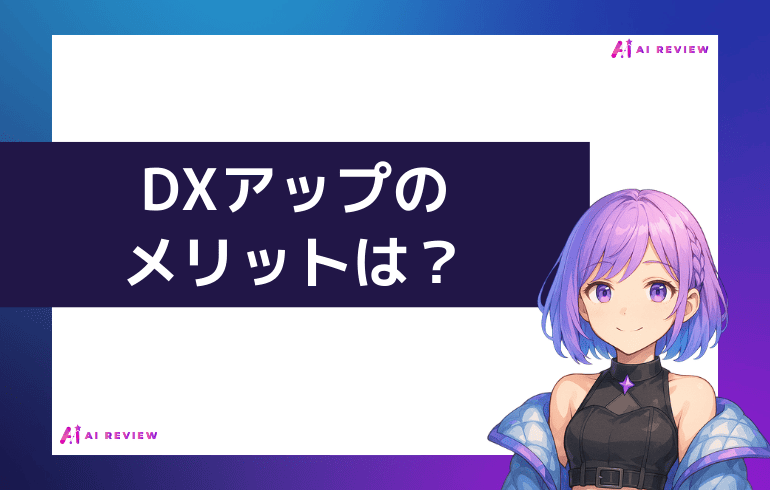 DXアップのメリットは？