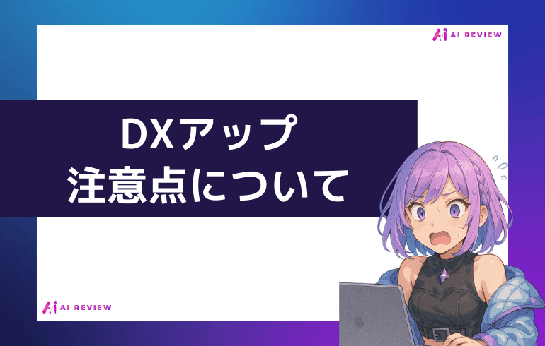 DXアップ利用時の注意点について