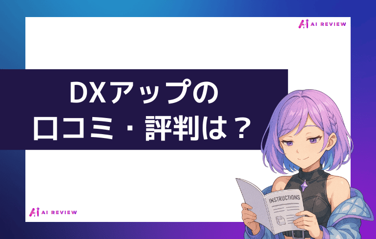 DXアップの口コミ・評判は？