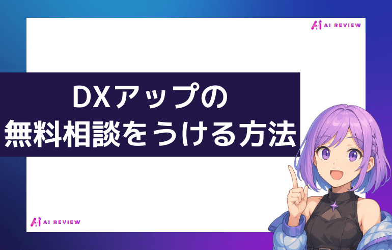 DXアップの無料相談をうける方法