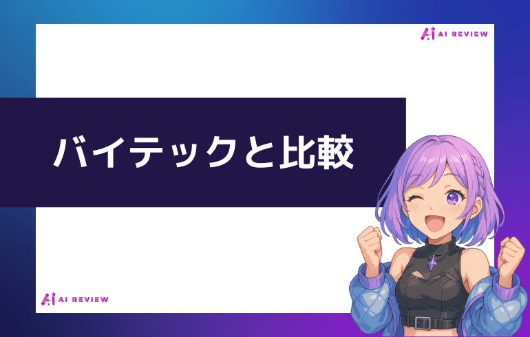 バイテックと比較してみた